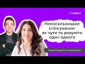 Ненасильницьке спілкування: як чути та розуміти один одного?  | Формула сім'ї