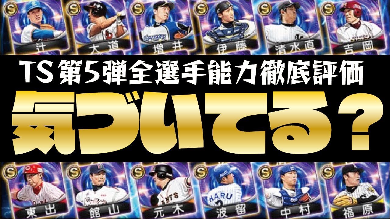 意外 まさかの登場のts第5弾には優秀選手が 2人 隠れています 能力徹底解説 評価 同ポジション比較 プロスピa プロ野球スピリッツa Clay 935 Youtube