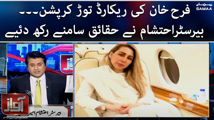 Awaz - Farah Khan ki record tor corruption, Barris...