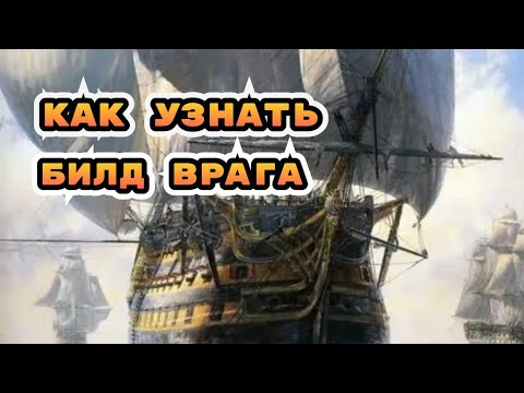 Видео: Как узнать билд врага в игре sea of conquest