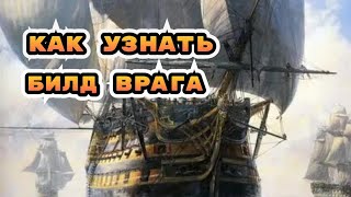 Как узнать билд врага в игре sea of conquest