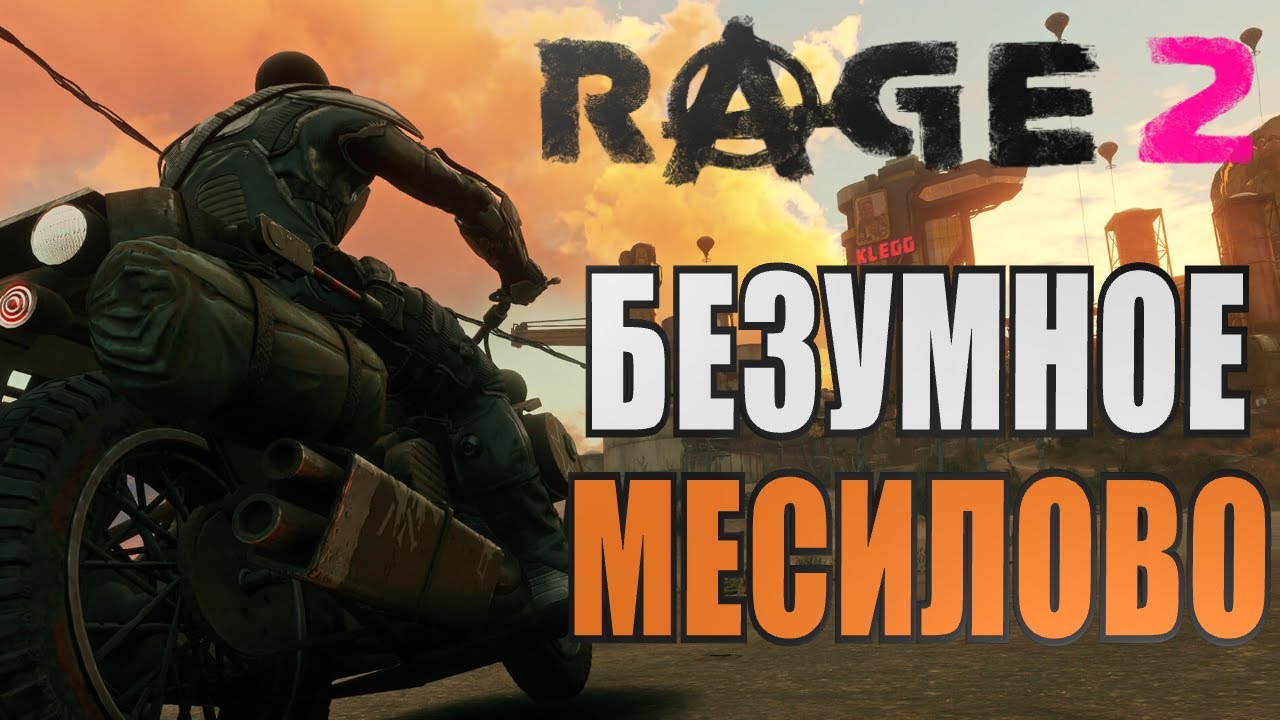 RAGE 2 ➤ Прохождение #1 ➤ БЕЗУМНОЕ МЕСИЛОВО (БЕСПЛАТНО EPIC)