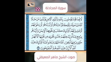 سورة المجادلة آيه 22 بصوت الشيخ ماهر المعيقلي