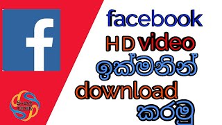 Facebook video download කරමු-සිංහල/how to - sinhala