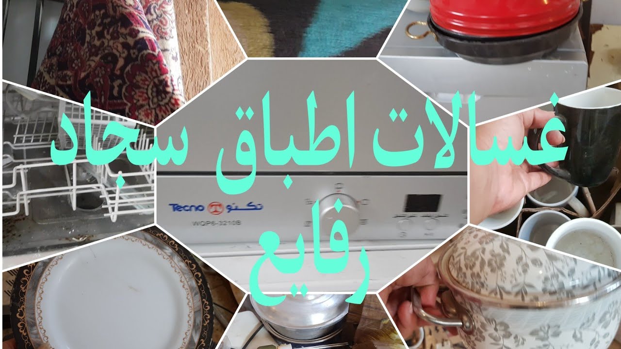 فى سوق التونسى الحضارى سجاد وغسالات اطباق ورفااايع ٢٠٢٢