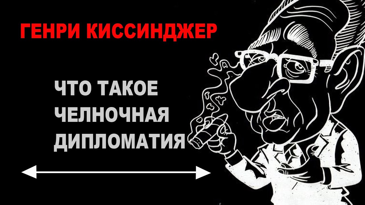 Что такое челночная дипломатия. Анекдот от Генри Киссинджера. - YouTube