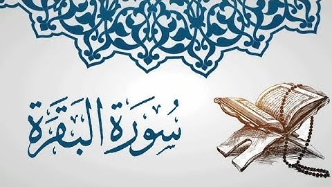 مشاري العفاسي سورة البقرة تلاوة قديمه نادره