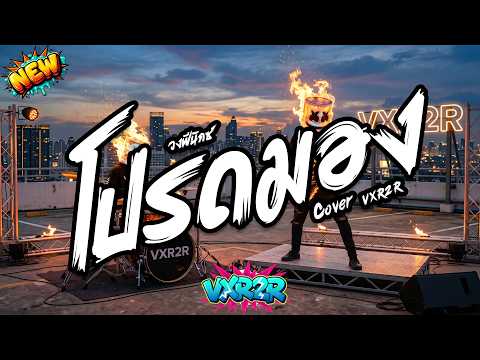 โปรดมอง - วงฟีนิกซ์  ( Cover by VXR2R )