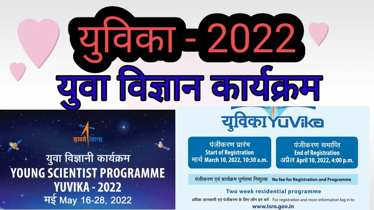युवा विज्ञान कार्यक्रम(युविका -2022) का फॉर्म कब और कैसे भरे Yuva