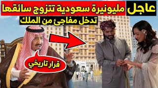 مليونيرة سعودية تتزوج سائقها الخاص وأمر ملكي مفاجئ بشأن النساء السعوديات وحرب مدمرة في الخليج