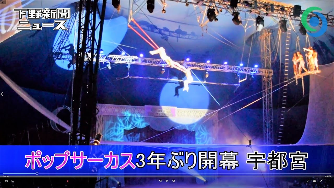 ポップサーカス3年ぶり開幕 宇都宮 ろまんちっく村 - YouTube