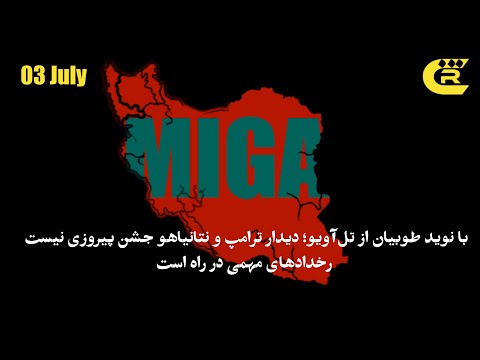 با نوید طوبیان از تل آویو دیدار ترامپ و نتانیاهو جشن پیروزی نیست رخداد های مهمی در راه است