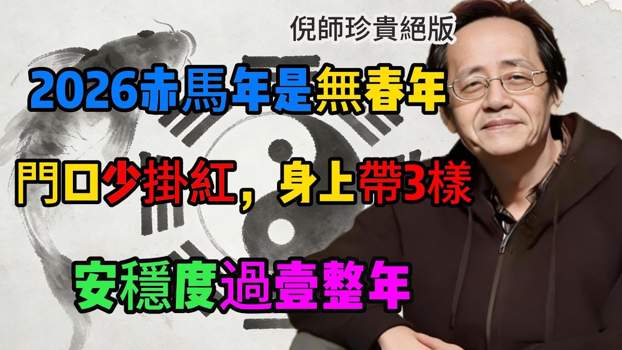 倪海廈：2026赤馬年是“無春年”，門口少掛紅，身上帶3樣，安穩度過一整年！