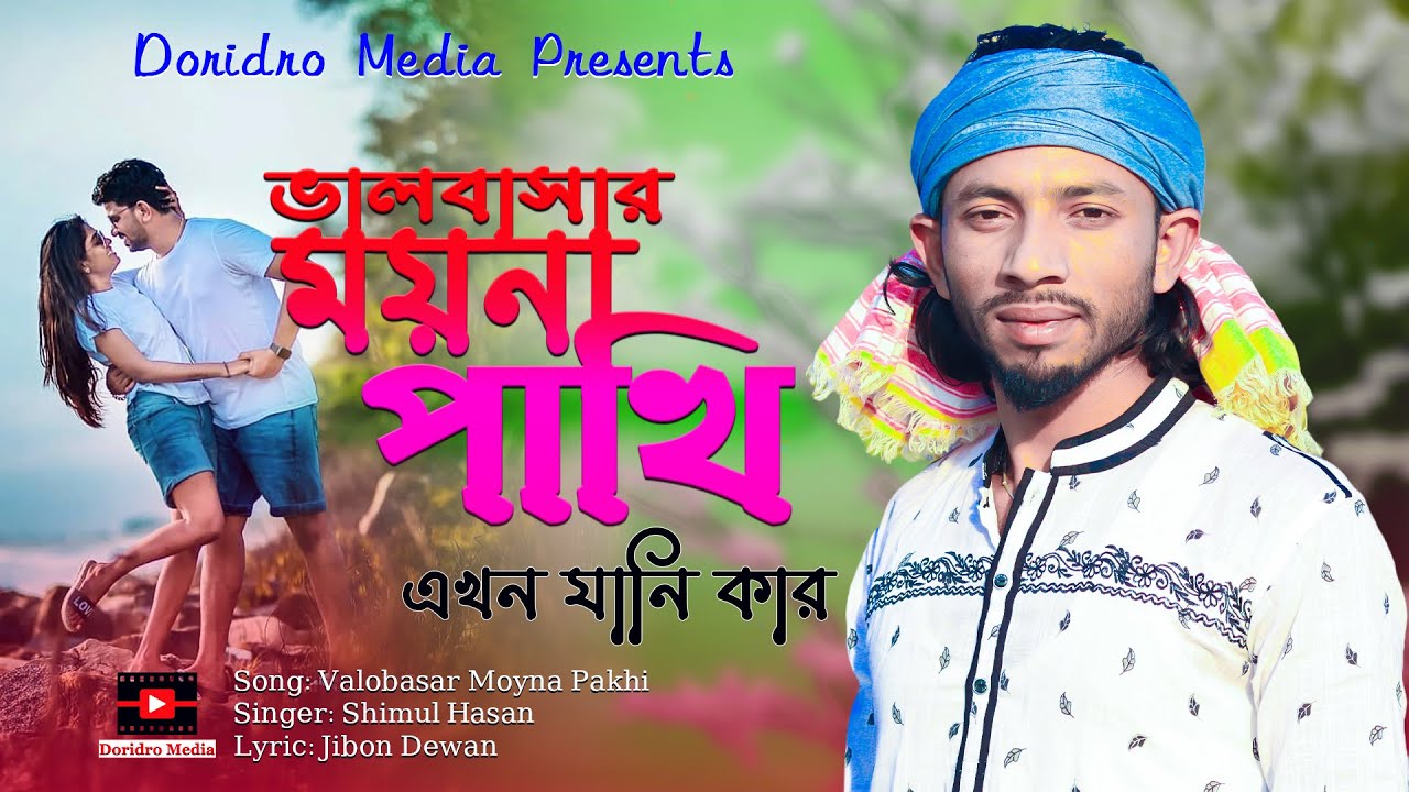 Shimul Hasans new song valobasar moyna pakhi akon jani kar  bicched gaan  folk song  baul gaan