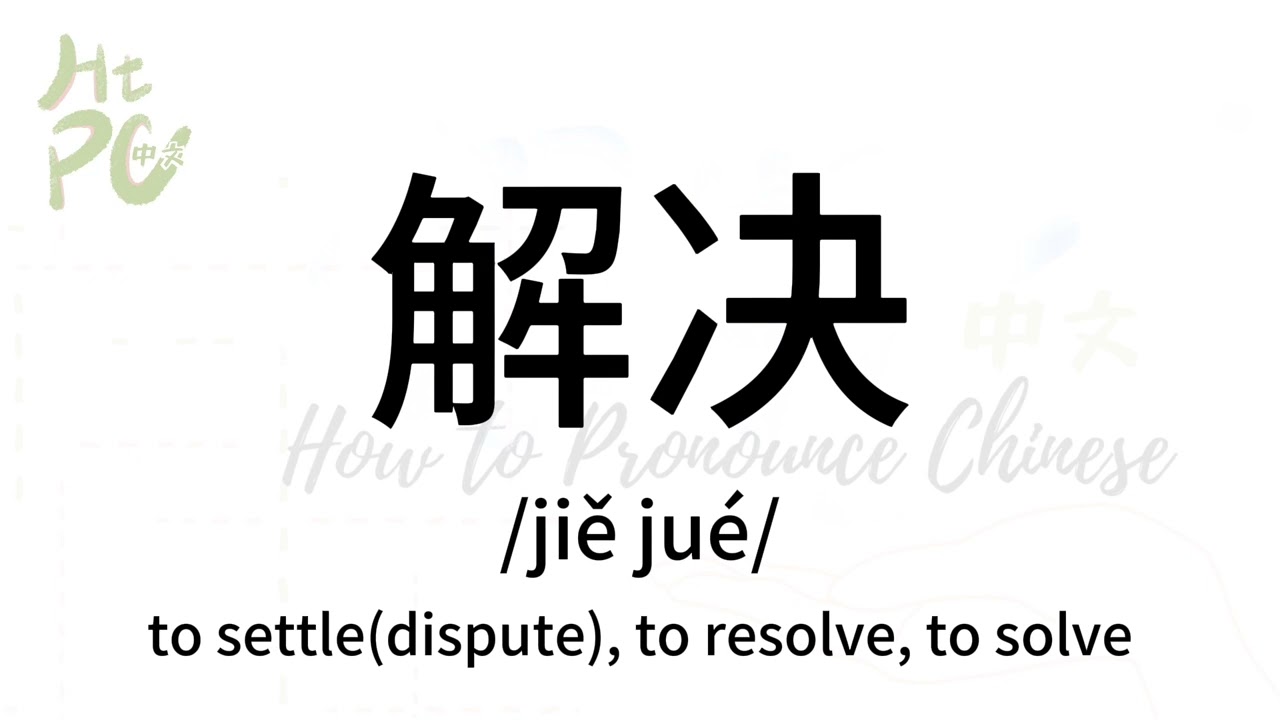 How to pronounce “to settle(dispute), to resolve, to solve” in Chinese/ How  to pronounce 解决