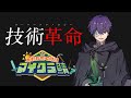 技術革命【#あたなるマイクラ鯖】