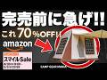 【最大70%OFF!!】AmazonスマイルSaleの激安キャンプギア15選！テンマクやスノピのテント、ロビーボンのLEDライトも超お買い得特価！ #キャンプ用品 #キャンプ道具 #おすすめ