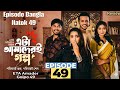 Eta Amader Golpo 49 এটা আমাদের গল্প ৪৯| Basar | Payel | Sajjad | New | Episode Bangla🇧🇩 natok 2026😱