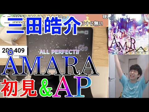 【三田皓介】 ÅMARA(Lv.34)初見&AP【プロセカ/切り抜き】