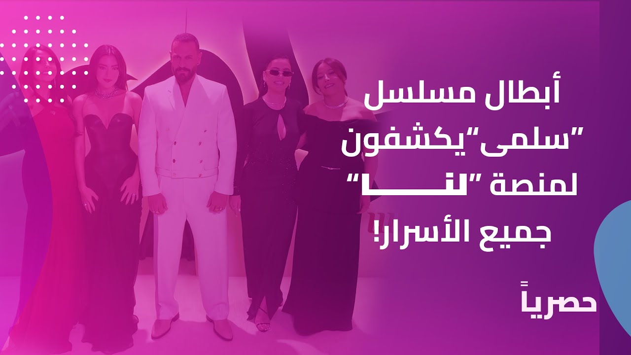 أبطال سلمى يكشفون لأول مرة أسرارهم الحصرية لمنصة لنا… لا تفوتوا التفاصيل!