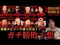 【BreakingDown18】十中八九○○が勝つ!!ブレイキングダウン選手と勝敗予想をしてみた