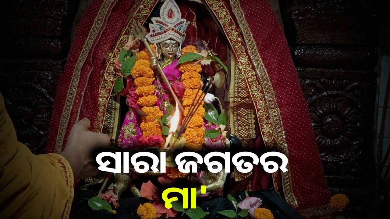 ମା'ଙ୍କ ଆଳତି ଦର୍ଶନ କରନ୍ତୁ ଆଜି ଦିନଟି ଆପଣଙ୍କ ପାଇଁ ମଙ୍ଗଳମୟ ହେବ