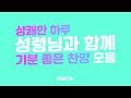 [찬양 Playlist] 상쾌한 하루 성령님과 함께 기분 좋은 찬양 모음