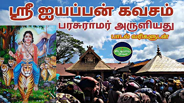 ஸ்ரீ ஐயப்பன் கவசம் | பரசுராமர் அருளியது பாடல் வரிகளுடன் | Sri Ayyappa Kavasam | Parasuramar  Padal