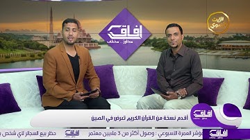 أقدم نسخة من القرآن الكريم تعرض في الصين - آفاق (الموسم الثالث) -@alerthTV