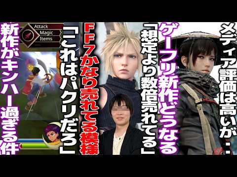 「なんか言われてるけど売れてるんで..」FF7リメイクシリーズ、想像の倍以上売れてるらしい/キンハーに影響受けた新作がキンハー過ぎて「パクリだろ」と賛否/ゲーフリ新作はどうなるのか