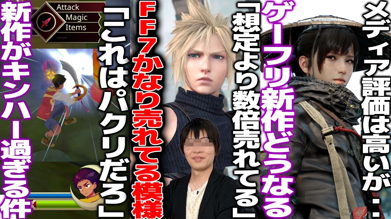 「なんか言われてるけど売れてるんで..」FF7リメイクシリーズ、想像の倍以上売れてるらしい/キンハーに影響受けた新作がキンハー過ぎて「パクリだろ」と賛否/ゲーフリ新作はどうなるのか