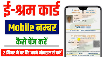 e shram card me mobile number kaise change kare | E shram card registered mobile number change