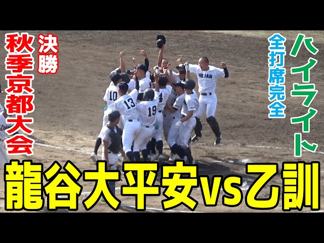 タイブレーク決着】龍谷大平安 vs 乙訓 お互い0が並ぶ緊迫したゲーム