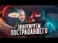 ЭВАКУИРУЕМ ПОСТРАДАВШЕГО ИЗ АВТОМОБИЛЯ