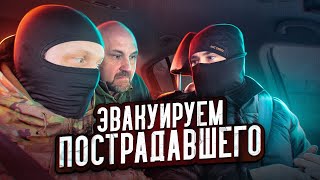 ЭВАКУИРУЕМ ПОСТРАДАВШЕГО ИЗ АВТОМОБИЛЯ