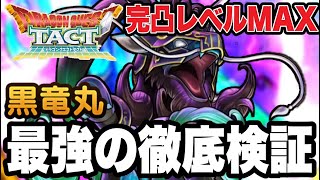 【ドラクエタクト】完凸レベル140『黒竜丸』火力＆特性徹底検証！！！【DQT】