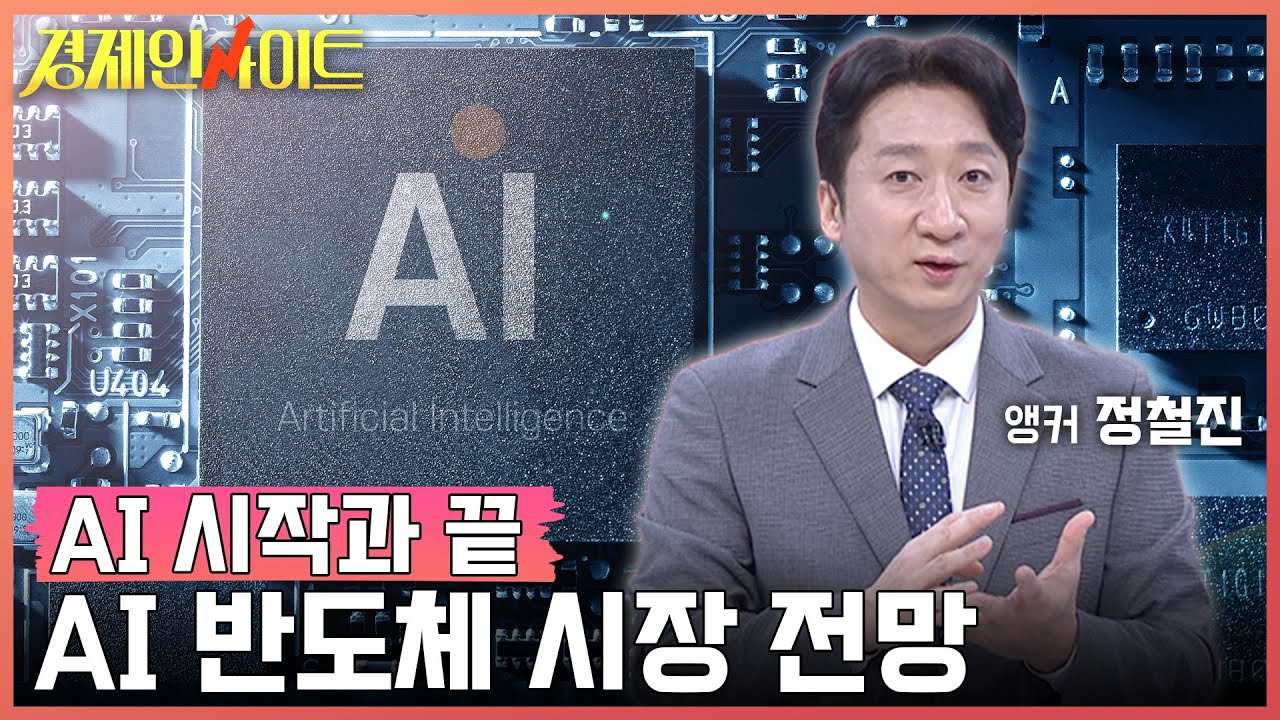 [103회]대한민국 반도체 산업, 미래 먹거리와 전망은?_경제인사이트