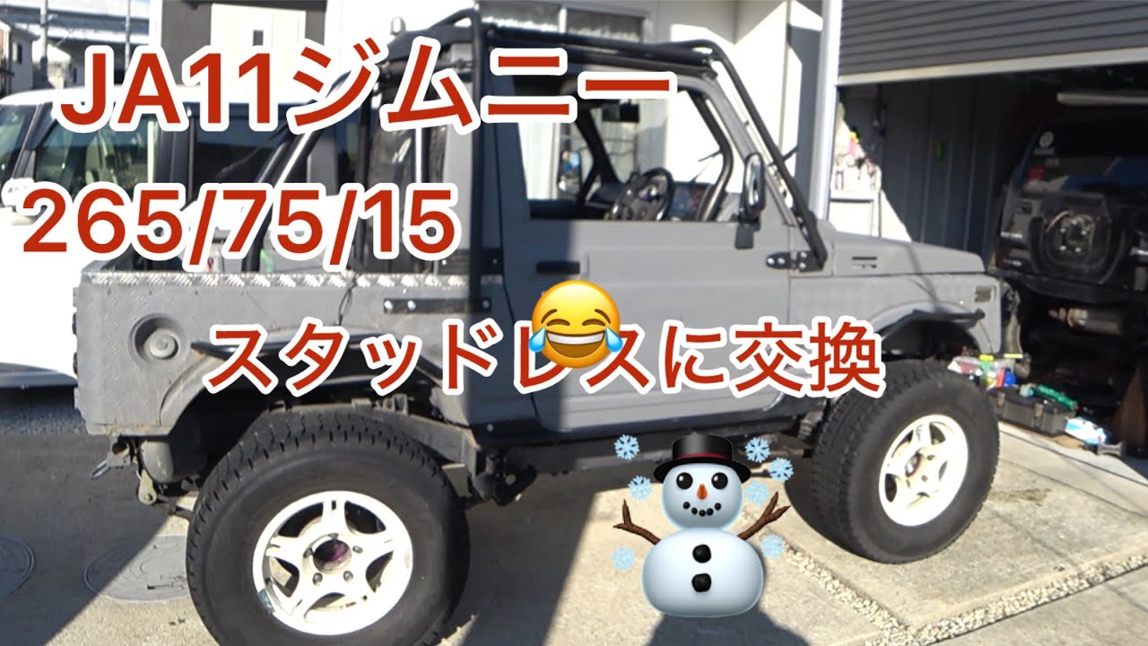 【JA11ジムニー】265／75／15スタッドレスタイヤに交換！