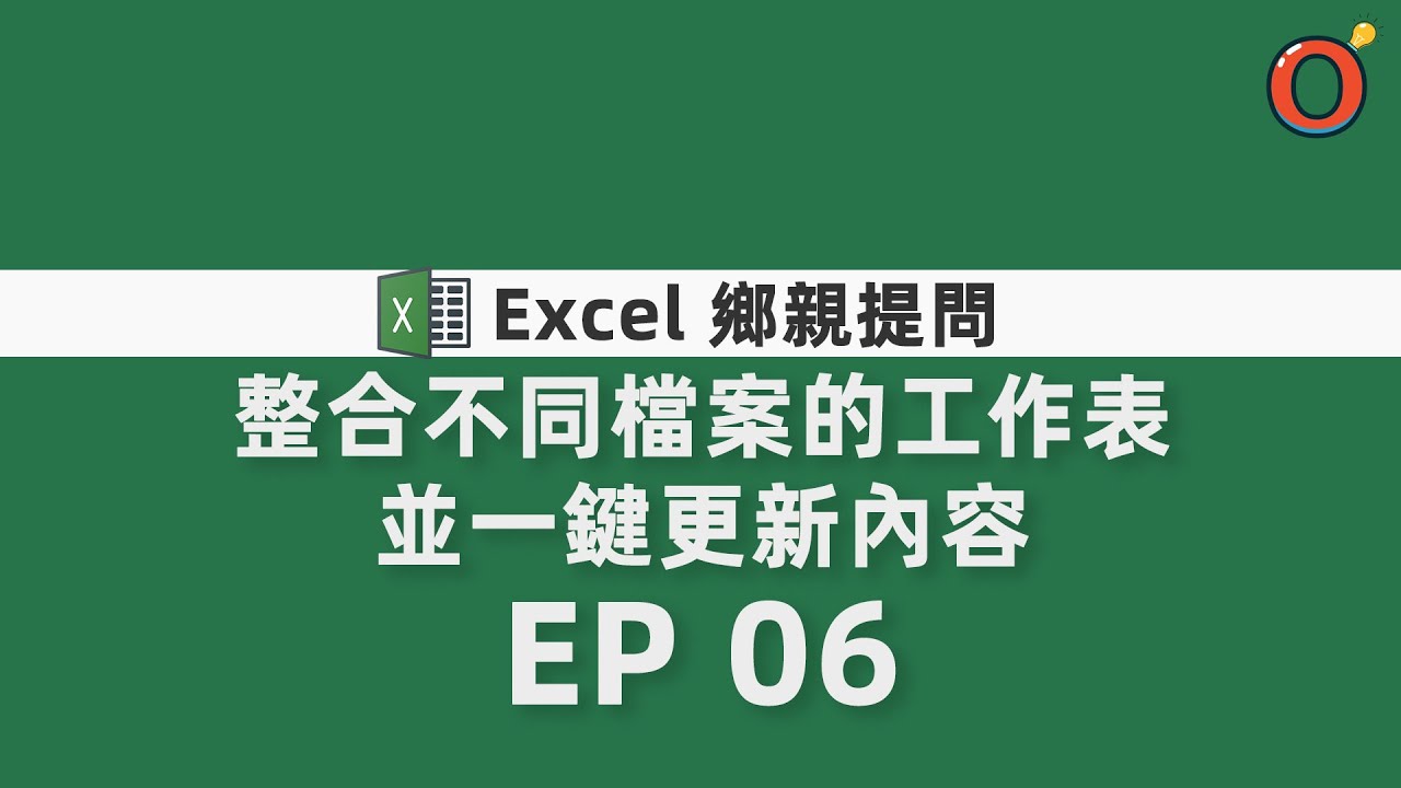 鄉親提問系列 - Excel 整合不同檔案的工作表並一鍵更新內容 EP06 - YouTube