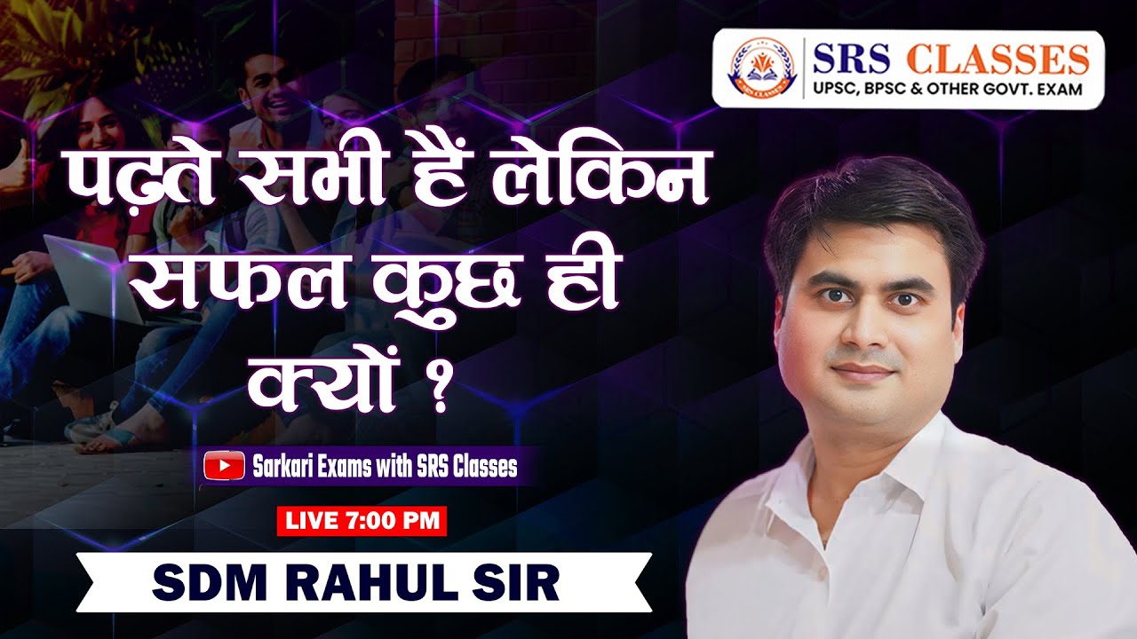 पढ़ते सभी हैं , लेकिन कुछ ही सफल क्यूँ होते हैं | How to be successful | SDM Rahul Sinha