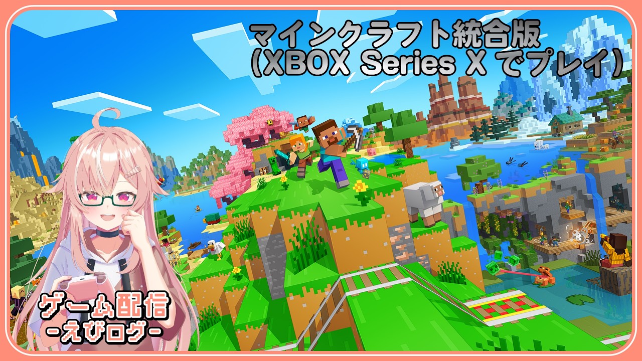 【ゲーム配信】マイクラでポコポコしながら雑談配信!!Series1-8 - えびログ【えびのしっぽ放送局】