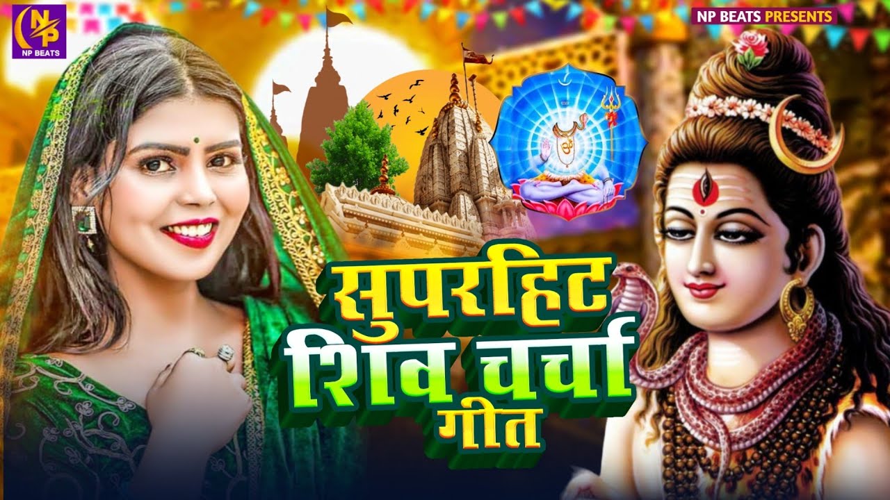 Shiv Charcha Geet 2026 | 2026 का शिवचर्चा भजन | Shiv Charcha Bhajan | Shiv Charcha Geet NonStop 2026