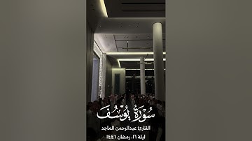 القارئ عبدالرحمن الماجد | ماتيسر من سورة هود| سورة يوسف كاملة | ليلة ١٦ من رمضان ١٤٤٦