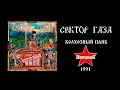 Патриот - Колхозный панк - Сектор газа (1991)