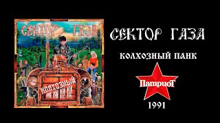 Патриот - Колхозный панк - Сектор газа (1991)