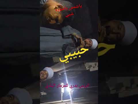 اسمع ياشمس يا منوره غيبي علي حق من الريس بدري ابو السيد علي المزمار البلد أفراح مركز جرجا01065173993