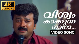 Viswam Kakkunna | Veendum Chila Veettukaryangal | 4K Malayalam Song | Jayaram | Thilakan | Samyuktha