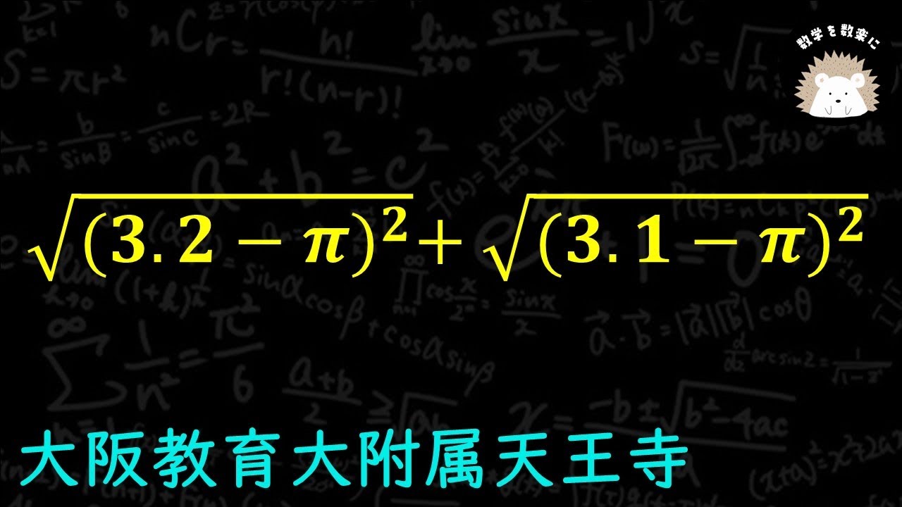 間違えても落ち込む必要ない。だって中学では習わないから。。。大阪教育大附属天王寺