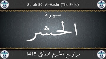 تراويح الحرم المكي 1415 - سورة الحشر