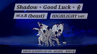 240510 Shadow + Good Luck + 숨 - 비스트 (beast) HIGHLIGHT ver. | [LIGHTS GO ON, AGAIN] | KSPO돔